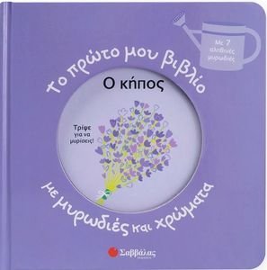 Ο ΚΗΠΟΣ Ο ΚΗΠΟΣ