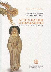 ΑΓΙΟΣ ΙΩΣΗΦ Ο ΗΣΥΧΑΣΤΗΣ ΑΓΙΟΣ ΙΩΣΗΦ Ο ΗΣΥΧΑΣΤΗΣ