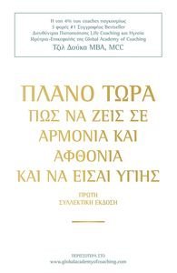 ΠΛΑΝΟ ΤΩΡΑ