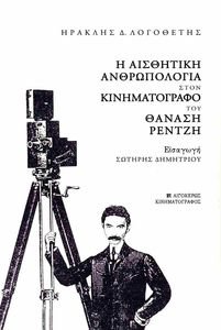 Η ΑΙΣΘΗΤΙΚΗ ΑΝΘΡΩΠΟΛΟΓΙΑ ΣΤΟΝ ΚΙΝΗΜΑΤΟΓΡΑΦΟ ΤΟΥ ΘΑΝΑΣΗ ΡΕΝΤΖΗ Η ΑΙΣΘΗΤΙΚΗ ΑΝΘΡΩΠΟΛΟΓΙΑ ΣΤΟΝ ΚΙΝΗΜΑΤΟΓΡΑΦΟ ΤΟΥ ΘΑΝΑΣΗ ΡΕΝΤΖΗ