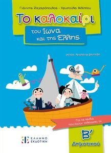 ΤΟ ΚΑΛΟΚΑΙΡΙ ΤΟΥ ΙΩΝΑ ΚΑΙ ΤΗΣ ΕΛΛΗΣ ΓΙΑ ΠΑΙΔΙΑ ΠΟΥ ΕΧΟΥΝ ΤΕΛΕΙΩΣΕΙ ΤΗΝ Β ΔΗΜΟΤΙΚΟΥ ΤΟ ΚΑΛΟΚΑΙΡΙ ΤΟΥ ΙΩΝΑ ΚΑΙ ΤΗΣ ΕΛΛΗΣ ΓΙΑ ΠΑΙΔΙΑ ΠΟΥ ΕΧΟΥΝ ΤΕΛΕΙΩΣΕΙ ΤΗΝ Β ΔΗΜΟΤΙΚΟΥ