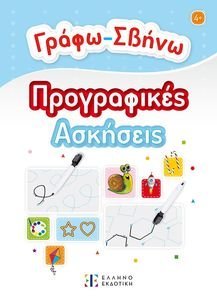 ΓΡΑΦΩ ΣΒΗΝΩ ΠΡΟΓΡΑΦΙΚΕΣ ΑΣΚΗΣΕΙΣ ΓΡΑΦΩ ΣΒΗΝΩ ΠΡΟΓΡΑΦΙΚΕΣ ΑΣΚΗΣΕΙΣ