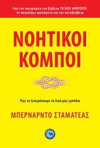 ΝΟΗΤΙΚΟΙ ΚΟΜΠΟΙ ΝΟΗΤΙΚΟΙ ΚΟΜΠΟΙ