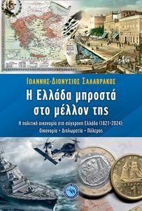 Η ΕΛΛΑΔΑ ΜΠΡΟΣΤΑ ΣΤΟ ΜΕΛΛΟΝ ΤΗΣ Η ΕΛΛΑΔΑ ΜΠΡΟΣΤΑ ΣΤΟ ΜΕΛΛΟΝ ΤΗΣ