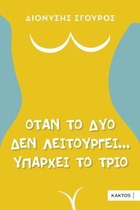 ΟΤΑΝ ΤΟ ΔΥΟ ΔΕΝ ΛΕΙΤΟΥΡΓΕΙ ΥΠΑΡΧΕΙ ΤΟ ΤΡΙΟ ΟΤΑΝ ΤΟ ΔΥΟ ΔΕΝ ΛΕΙΤΟΥΡΓΕΙ ΥΠΑΡΧΕΙ ΤΟ ΤΡΙΟ