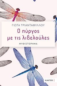 Ο ΠΥΡΓΟΣ ΜΕ ΤΙΣ ΛΙΒΕΛΟΥΛΕΣ Ο ΠΥΡΓΟΣ ΜΕ ΤΙΣ ΛΙΒΕΛΟΥΛΕΣ