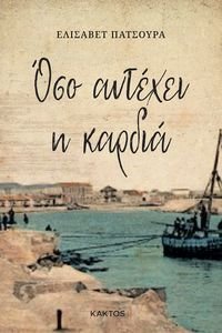 ΟΣΟ ΑΝΤΕΧΕΙ Η ΚΑΡΔΙΑ ΟΣΟ ΑΝΤΕΧΕΙ Η ΚΑΡΔΙΑ