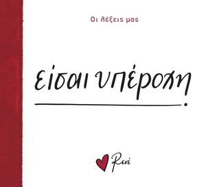 ΕΙΣΑΙ ΥΠΕΡΟΧΗ ΕΙΣΑΙ ΥΠΕΡΟΧΗ