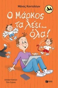 Ο ΜΑΡΚΟΣ ΤΑ ΛΕΕΙ ΟΛΑ! Ο ΜΑΡΚΟΣ ΤΑ ΛΕΕΙ ΟΛΑ!