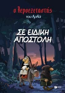 ΣΕ ΕΙΔΙΚΗ ΑΠΟΣΤΟΛΗ ΣΕ ΕΙΔΙΚΗ ΑΠΟΣΤΟΛΗ