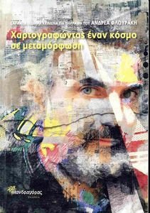 ΧΑΡΤΟΓΡΑΦΩΝΤΑΣ ΕΝΑΝ ΚΟΣΜΟ ΣΕ ΜΕΤΑΜΟΡΦΩΣΗ ΧΑΡΤΟΓΡΑΦΩΝΤΑΣ ΕΝΑΝ ΚΟΣΜΟ ΣΕ ΜΕΤΑΜΟΡΦΩΣΗ