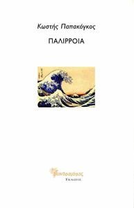 ΠΑΛΙΡΡΟΙΑ ΠΑΛΙΡΡΟΙΑ