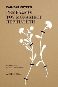 ΡΕΜΒΑΣΜΟΙ ΤΟΥ ΜΟΝΑΧΙΚΟΥ ΠΕΡΙΠΑΤΗΤΗ ΡΕΜΒΑΣΜΟΙ ΤΟΥ ΜΟΝΑΧΙΚΟΥ ΠΕΡΙΠΑΤΗΤΗ