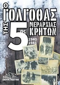 Ο ΓΟΛΓΟΘΑΣ ΤΗΣ 5ΗΣ ΜΕΡΑΡΧΙΑΣ ΚΡΗΤΩΝ 1940-1941 Ο ΓΟΛΓΟΘΑΣ ΤΗΣ 5ΗΣ ΜΕΡΑΡΧΙΑΣ ΚΡΗΤΩΝ 1940-1941