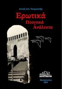 ΕΡΩΤΙΚΑ ΠΟΙΗΤΙΚΑ ΑΝΑΛΕΚΤΑ ΕΡΩΤΙΚΑ ΠΟΙΗΤΙΚΑ ΑΝΑΛΕΚΤΑ