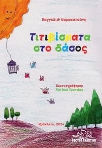 ΤΙΤΙΒΙΣΜΑΤΑ ΣΤΟ ΔΑΣΟΣ ΤΙΤΙΒΙΣΜΑΤΑ ΣΤΟ ΔΑΣΟΣ