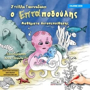 Ο ΕΠΤΑΠΟΔΟΥΛΗΣ ΜΑΘΗΜΑΤΑ ΑΥΤΟΠΕΠΟΙΘΗΣΗΣ Ο ΕΠΤΑΠΟΔΟΥΛΗΣ ΜΑΘΗΜΑΤΑ ΑΥΤΟΠΕΠΟΙΘΗΣΗΣ