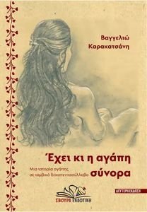 ΕΧΕΙ Η ΑΓΑΠΗ ΣΥΝΟΡΑ ΕΧΕΙ Η ΑΓΑΠΗ ΣΥΝΟΡΑ