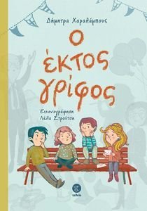 Ο ΕΚΤΟΣ ΓΡΙΦΟΣ Ο ΕΚΤΟΣ ΓΡΙΦΟΣ