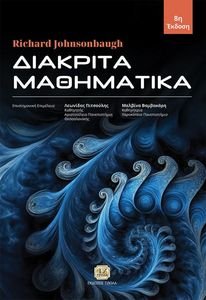 ΔΙΑΚΡΙΤΑ ΜΑΘΗΜΑΤΙΚΑ ΔΙΑΚΡΙΤΑ ΜΑΘΗΜΑΤΙΚΑ