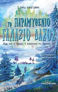 ΤΟ ΠΑΡΑΜΥΘΕΝΙΟ ΓΑΛΑΖΙΟ ΔΑΣΟΣ ΤΟ ΠΑΡΑΜΥΘΕΝΙΟ ΓΑΛΑΖΙΟ ΔΑΣΟΣ