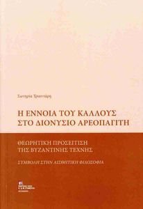 Η ΕΝΝΟΙΑ ΤΟΥ ΚΑΛΛΟΥΣ ΣΤΟ ΔΙΟΝΥΣΙΟ ΑΡΕΟΠΑΓΙΤΗ Η ΕΝΝΟΙΑ ΤΟΥ ΚΑΛΛΟΥΣ ΣΤΟ ΔΙΟΝΥΣΙΟ ΑΡΕΟΠΑΓΙΤΗ