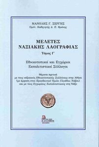 ΜΕΛΕΤΕΣ ΝΑΞΙΑΚΗΣ ΛΑΟΓΡΑΦΙΑΣ ΤΟΜΟΣ Γ ΜΕΛΕΤΕΣ ΝΑΞΙΑΚΗΣ ΛΑΟΓΡΑΦΙΑΣ ΤΟΜΟΣ Γ