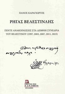 ΡΗΓΑΣ ΒΕΛΕΣΤΙΝΛΗΣ ΡΗΓΑΣ ΒΕΛΕΣΤΙΝΛΗΣ