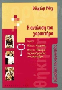 Η ΑΝΑΛΥΣΗ ΤΟΥ ΧΑΡΑΚΤΗΡΑ Η ΑΝΑΛΥΣΗ ΤΟΥ ΧΑΡΑΚΤΗΡΑ