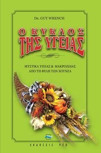 Ο ΚΥΚΛΟΣ ΤΗΣ ΥΓΕΙΑΣ Ο ΚΥΚΛΟΣ ΤΗΣ ΥΓΕΙΑΣ