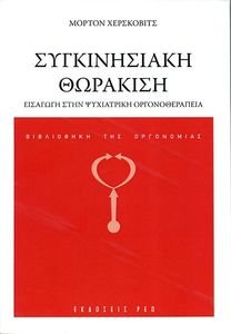 ΣΥΓΚΙΝΗΣΙΑΚΗ ΘΩΡΑΚΙΣΗ ΣΥΓΚΙΝΗΣΙΑΚΗ ΘΩΡΑΚΙΣΗ