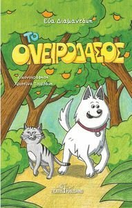 ΤΟ ΟΝΕΙΡΟΔΑΣΟΣ ΤΟ ΟΝΕΙΡΟΔΑΣΟΣ