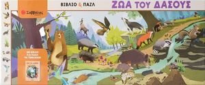 ΖΩΑ ΤΟΥ ΔΑΣΟΥΣ ΖΩΑ ΤΟΥ ΔΑΣΟΥΣ