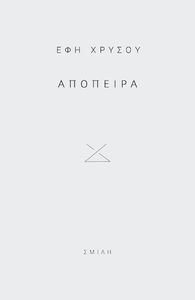 ΑΠΟΠΕΙΡΑ ΑΠΟΠΕΙΡΑ