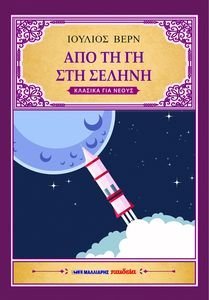 ΑΠΟ ΤΗ ΓΗ ΣΤΗ ΣΕΛΗΝΗ ΑΠΟ ΤΗ ΓΗ ΣΤΗ ΣΕΛΗΝΗ