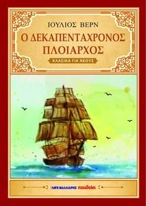 Ο ΔΕΚΑΠΕΝΤΑΧΡΟΝΟΣ ΠΛΟΙΑΡΧΟΣ Ο ΔΕΚΑΠΕΝΤΑΧΡΟΝΟΣ ΠΛΟΙΑΡΧΟΣ