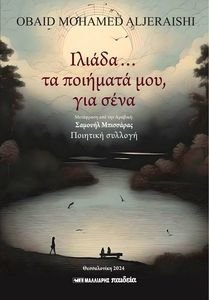 ΙΛΙΑΔΑ ΤΑ ΠΟΙΗΜΑΤΑ ΜΟΥ ΓΙΑ ΣΕΝΑ ΙΛΙΑΔΑ ΤΑ ΠΟΙΗΜΑΤΑ ΜΟΥ ΓΙΑ ΣΕΝΑ