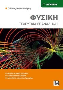 ΦΥΣΙΚΗ Γ ΛΥΚΕΙΟΥ ΤΕΛΕΥΤΑΙΑ ΕΠΑΝΑΛΗΨΗ ΦΥΣΙΚΗ Γ ΛΥΚΕΙΟΥ ΤΕΛΕΥΤΑΙΑ ΕΠΑΝΑΛΗΨΗ
