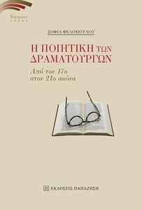 Η ΠΟΙΗΤΙΚΗ ΤΩΝ ΔΡΑΜΑΤΟΥΡΓΩΝ Η ΠΟΙΗΤΙΚΗ ΤΩΝ ΔΡΑΜΑΤΟΥΡΓΩΝ