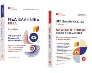 ΝΕΑ ΕΛΛΗΝΙΚΑ ΕΠΑΛ Γ ΛΥΚΕΙΟΥ (3 ΒΙΒΛΙΑ) ΝΕΑ ΕΛΛΗΝΙΚΑ ΕΠΑΛ Γ ΛΥΚΕΙΟΥ (3 ΒΙΒΛΙΑ)