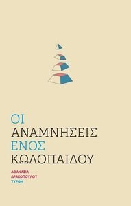 ΟΙ ΑΝΑΜΝΗΣΕΙΣ ΕΝΟΣ ΚΩΛΟΠΑΙΔΟΥ ΟΙ ΑΝΑΜΝΗΣΕΙΣ ΕΝΟΣ ΚΩΛΟΠΑΙΔΟΥ