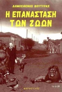 Η ΕΠΑΝΑΣΤΑΣΗ ΤΩΝ ΖΩΩΝ ΚΑΙ ΑΛΛΑ ΔΙΗΓΗΜΑΤΑ Η ΕΠΑΝΑΣΤΑΣΗ ΤΩΝ ΖΩΩΝ ΚΑΙ ΑΛΛΑ ΔΙΗΓΗΜΑΤΑ