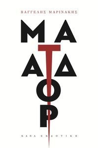 ΜΑΤΑΔΟΡ ΜΑΤΑΔΟΡ