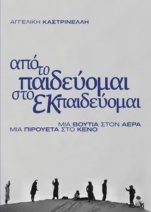 ΑΠΟ ΤΟ ΠΑΙΔΕΥΟΜΑΙ ΣΤΟ ΕΚΠΑΙΔΕΥΟΜΑΙ ΑΠΟ ΤΟ ΠΑΙΔΕΥΟΜΑΙ ΣΤΟ ΕΚΠΑΙΔΕΥΟΜΑΙ