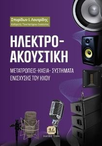 ΗΛΕΚΤΡΟΑΚΟΥΣΤΙΚΗ ΗΛΕΚΤΡΟΑΚΟΥΣΤΙΚΗ