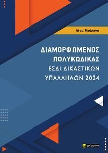 ΔΙΑΜΟΡΦΩΜΕΝΟΣ ΠΟΛΥΚΩΔΙΚΑΣ ΕΣΔΙ ΔΙΚΑΣΤΙΚΩΝ ΥΠΑΛΛΗΛΩΝ 2024 ΔΙΑΜΟΡΦΩΜΕΝΟΣ ΠΟΛΥΚΩΔΙΚΑΣ ΕΣΔΙ ΔΙΚΑΣΤΙΚΩΝ ΥΠΑΛΛΗΛΩΝ 2024