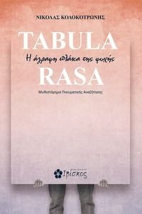 TABULA RASA Η ΑΓΡΑΦΗ ΠΛΑΚΑ ΤΗΣ ΨΥΧΗΣ TABULA RASA Η ΑΓΡΑΦΗ ΠΛΑΚΑ ΤΗΣ ΨΥΧΗΣ