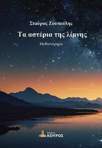 ΤΑ ΑΣΤΕΡΙΑ ΤΗΣ ΛΙΜΝΗΣ ΤΑ ΑΣΤΕΡΙΑ ΤΗΣ ΛΙΜΝΗΣ