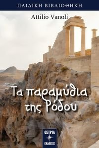 ΤΑ ΠΑΡΑΜΥΘΙΑ ΤΗΣ ΡΟΔΟΥ ΤΑ ΠΑΡΑΜΥΘΙΑ ΤΗΣ ΡΟΔΟΥ
