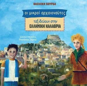 ΟΙ ΜΙΚΡΟΙ ΑΡΧΑΙΟΝΑΥΤΕΣ ΤΑΞΙΔΕΥΟΥΝ ΣΤΗΝ ΕΛΛΗΝΙΚΗ ΚΑΛΑΒΡΙΑ ΟΙ ΜΙΚΡΟΙ ΑΡΧΑΙΟΝΑΥΤΕΣ ΤΑΞΙΔΕΥΟΥΝ ΣΤΗΝ ΕΛΛΗΝΙΚΗ ΚΑΛΑΒΡΙΑ
